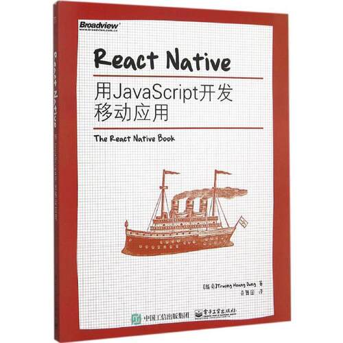 【正版书】 React Native:用JavaScript开发移动应用 Truong Hoang Dung(张皇容) 著,奇舞团 译 电子工业出版社