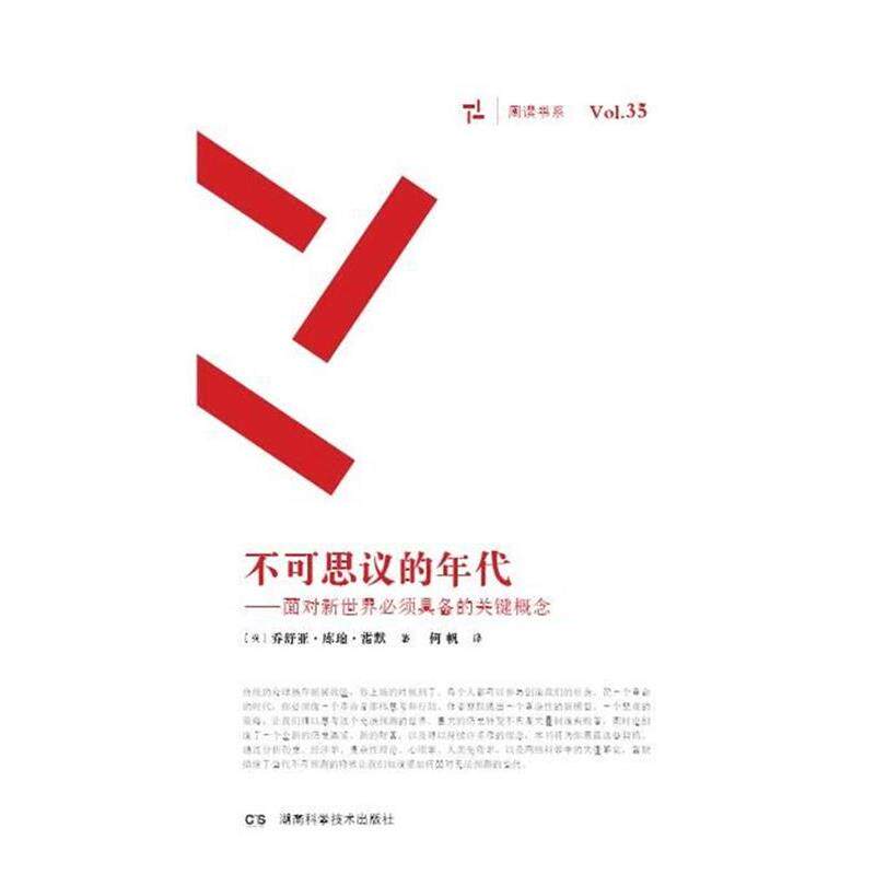 【正版书】 不可思议的年代 乔舒亚库珀雷默 湖南科技出版社