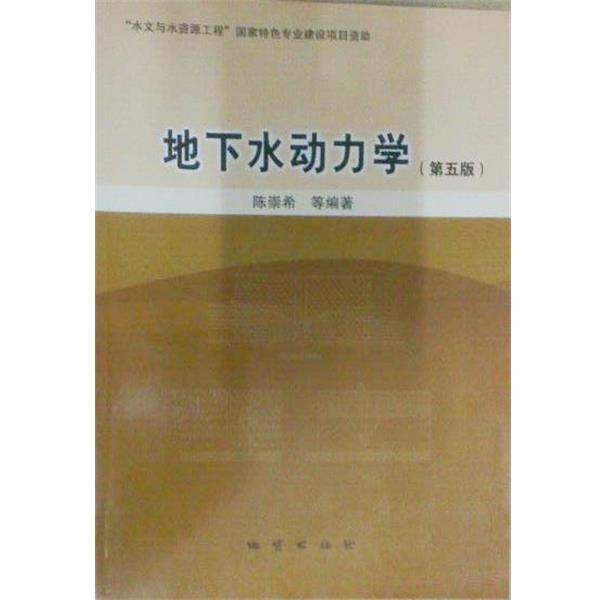 【正版书】 地下水动力学 陈崇希等 编著 地质出版社