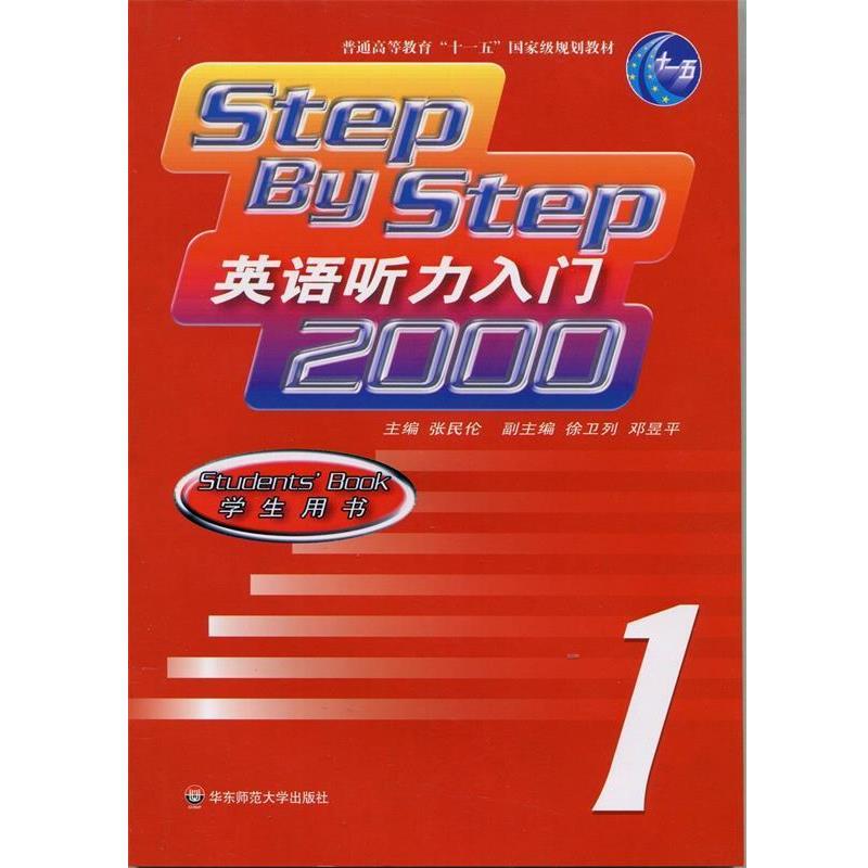 【正版书】 Step By Step英语听力入门2000 学生用书1 主编张民伦 华东师范大学出版社