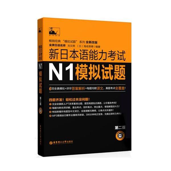 【正版书】 N1-新日本语能力考试N5模拟试题 刘文照 著 华东理工大学出版社