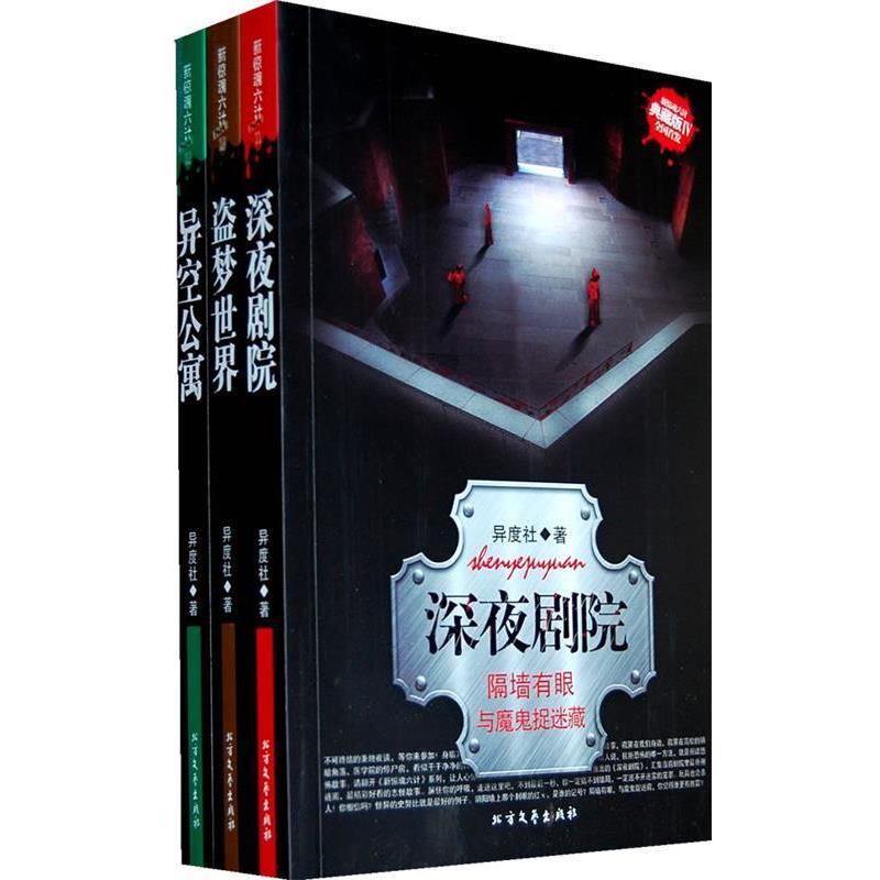 【正版书】 新惊魂六计·盗梦世界 异度社　著 北方文艺出版社