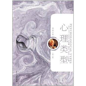【正版书】 荣格文集:心理类型 [瑞士] 卡尔·古斯塔夫·荣格（Carl Gustav Jung） 著,储昭华,沈学君,王世鹏 译 国际文化出版公司
