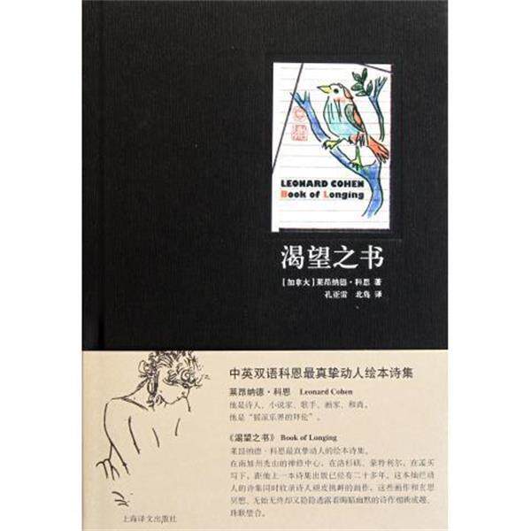 【正版书】 渴望之书 (加)科恩 著,孔亚雷,北岛 译 上海译文出版社