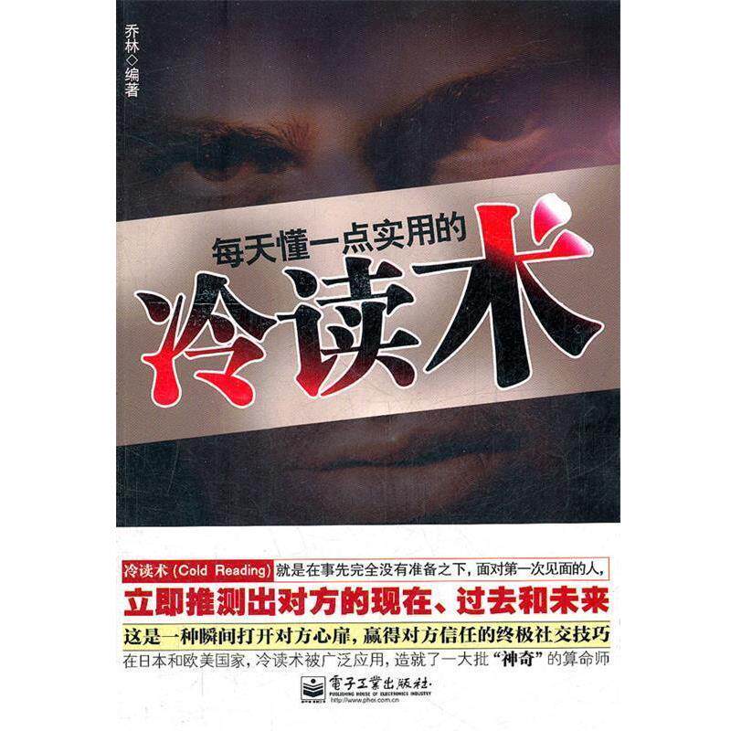 【正版书】 每天懂一点实用的冷读术 乔林编著 电子工业出版社