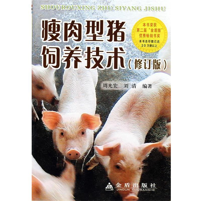 【正版书】 瘦肉型猪饲养技术 周光宏,刘清 编著 金盾出版社