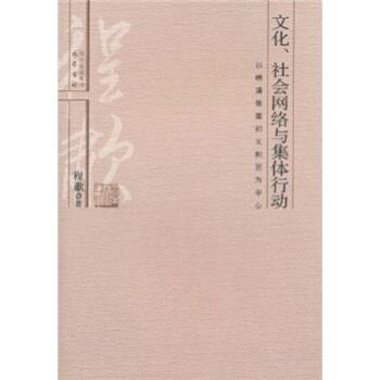 【正版书】 文化、社会网络与集体行动:以晚清教案和义和团为中心 程啸 著 四川出版集团，巴蜀书社