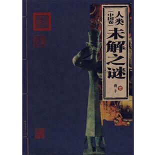 【正版书】 人类未解之谜 蒋丰 编著 北京出版社