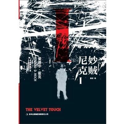 【正版书】 妙贼尼克Ⅰ [美]爱德华·霍克 著,吴非　译 吉林出版集团有限责任公司