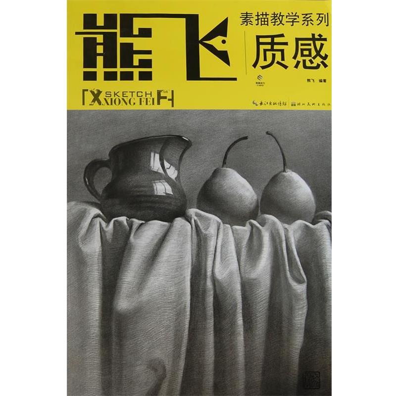 【正版书】 熊飞素描教学系列--质感 熊飞 编著 湖北美术出版社