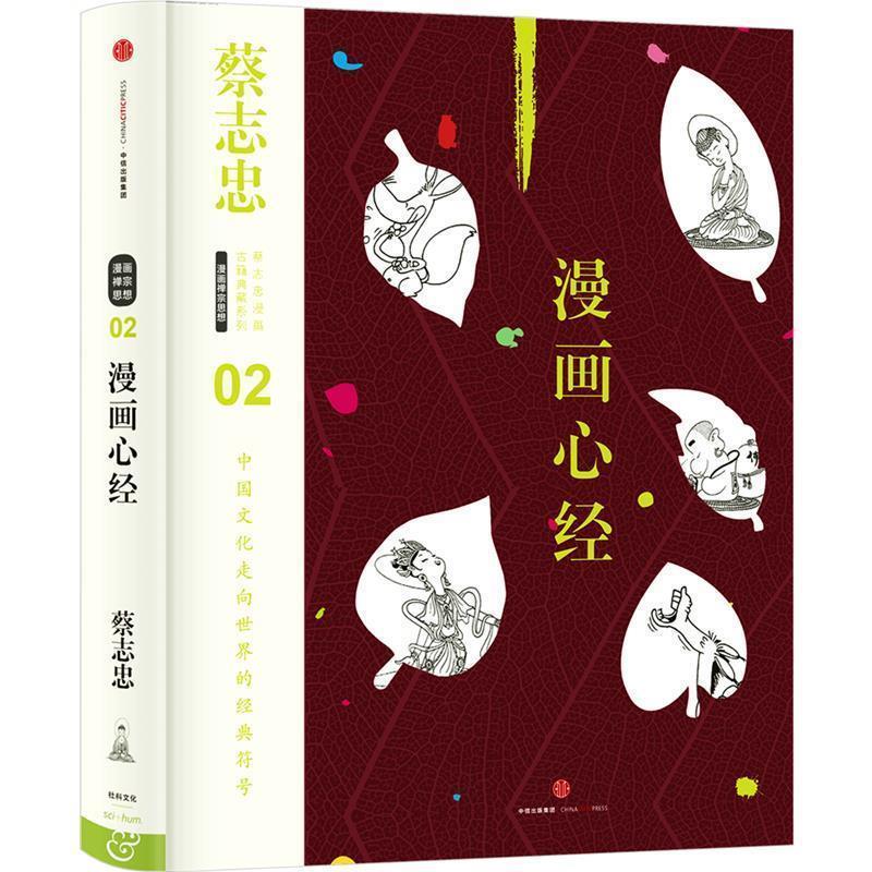 【正版书】 漫画心经-02 蔡志忠 编绘 中信出版社