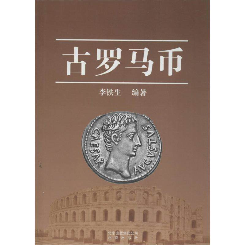 【正版书】 古罗马币 李铁生 著 北京出版集团，北京出版社