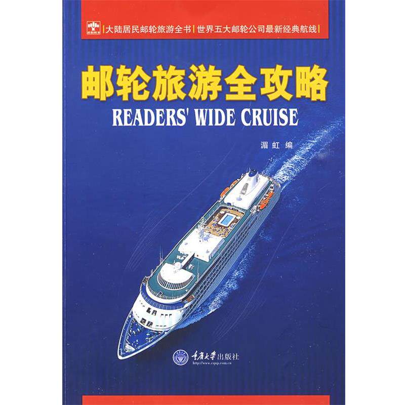 【正版书】 邮轮旅游全攻略 湄虹 编 重庆大学出版社