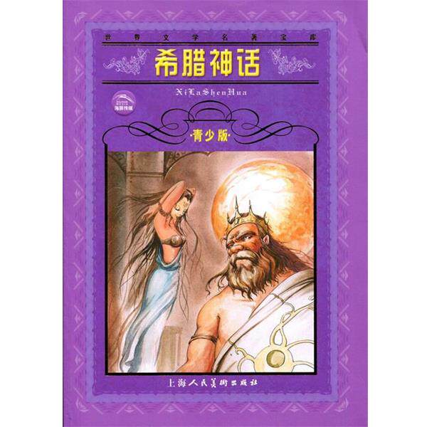 【正版书】 希腊神话--世界文学名著宝库青少版 张永建 改写 上海人民美术出版社