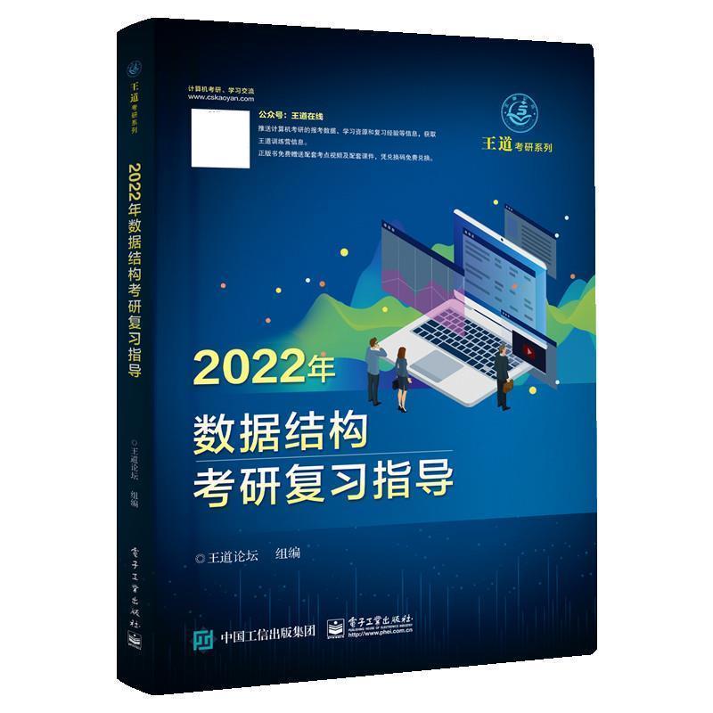 【正版书】 2022年数据结构考研复习指导 王道论坛 电子工业出版社