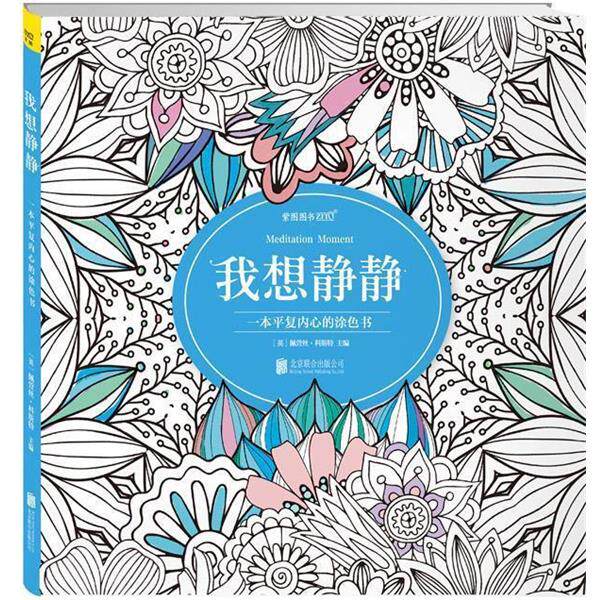 【正版书】 我想静静 佩萱丝科斯特主编 北京联合出版公司