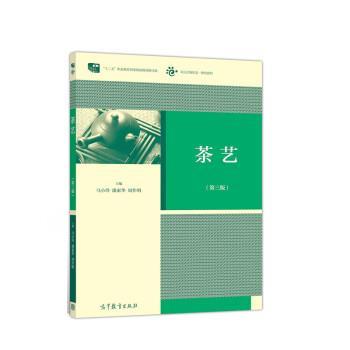 【正版书】 茶艺 马小玲,潘素华,周作明 著 高等教育出版社