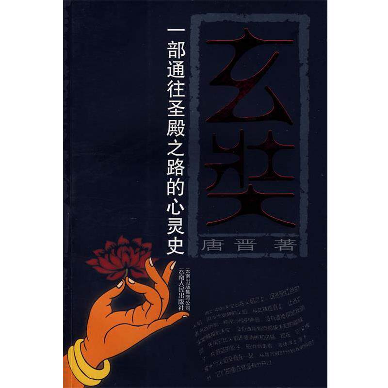 【正版书】 玄奘一部通往圣殿之路的心灵史 唐晋 著 云南人民出版社