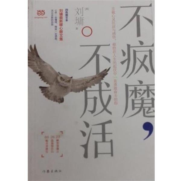 【正版书】 不疯魔，不成活 [美]刘墉 作家出版社