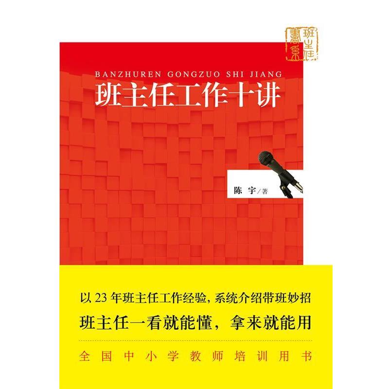 【正版书】 班主任工作十讲 陈宇　著 教育科学出版社