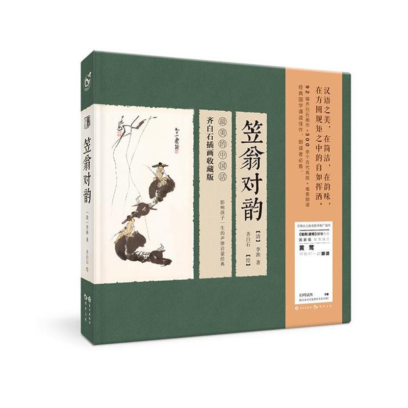 【正版书】 笠翁对韵 【清】李渔 著,齐白石 绘 长江出版社