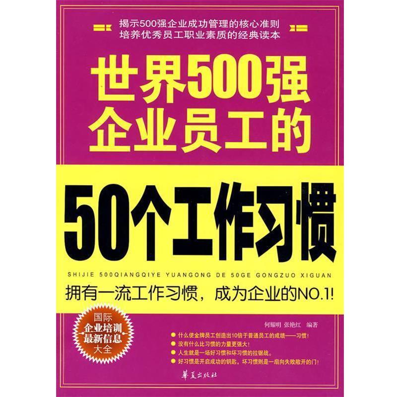【正版书】 世界500强企业员工的50个工作习惯 何耀明,张艳红著 华夏出版社