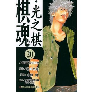 棋魂·光之棋 社 天津人民美术出版 梅泽由香里五段 正版 书 监修 堀田由美作 日 译 小畑健 邹宁 漫画