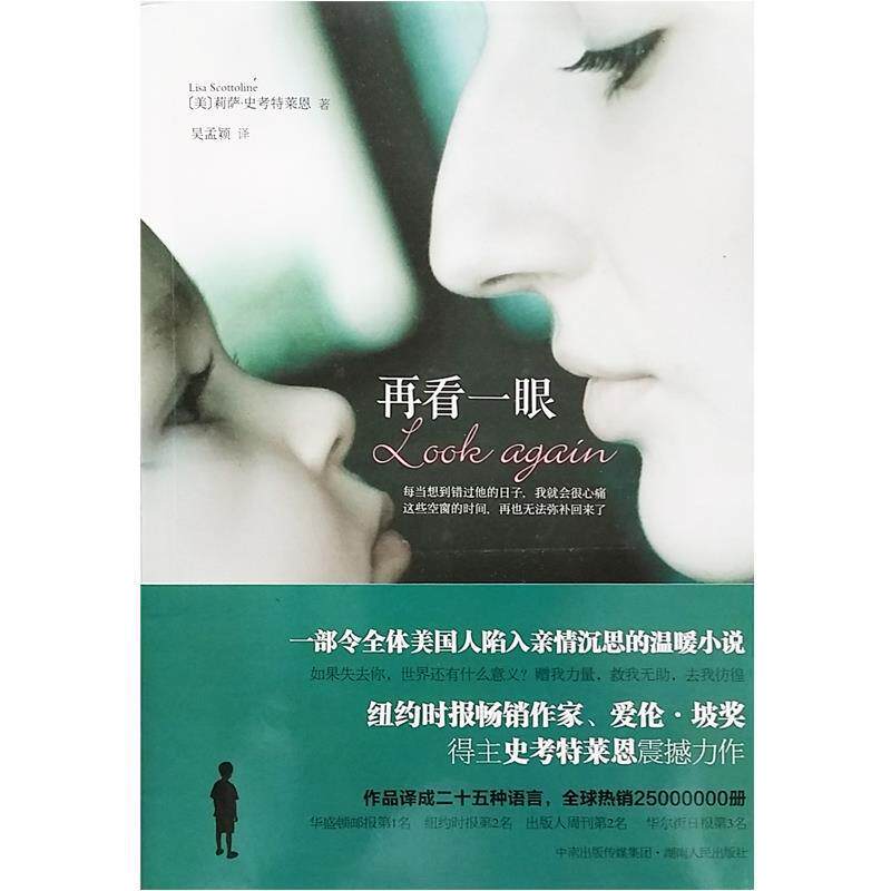 【正版书】 再看一眼 (美)史考特莱恩 ,吴孟颖 湖南人民出版社