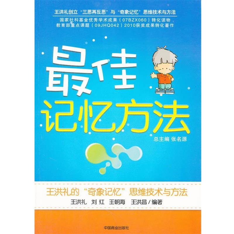 【正版书】 记忆方法 王洪礼　等编著 中国商业出版社