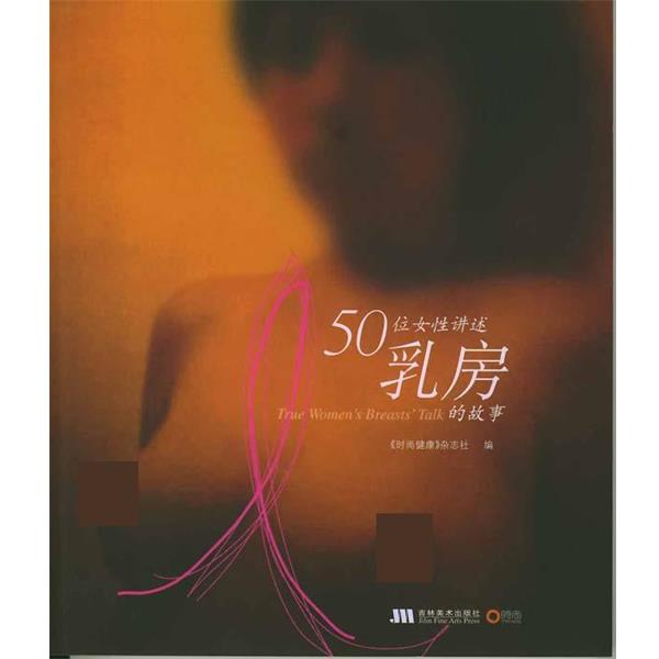 【正版书】 50位女性讲述乳房的故事 《时尚健康》杂志社 吉林美术出版社