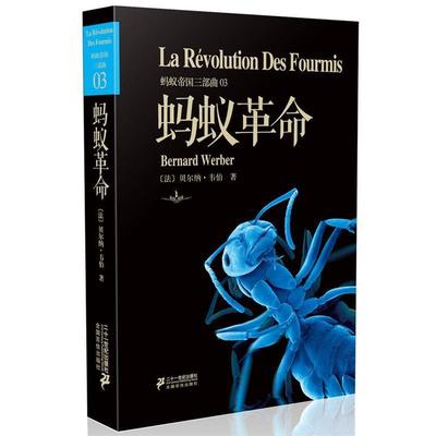 【正版书】 蚂蚁帝国三部曲 蚂蚁革命 【法】贝尔纳 -韦伯　著 21世纪出版社