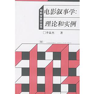 【正版书】 电影叙事学 李显杰 著 中国电影出版社
