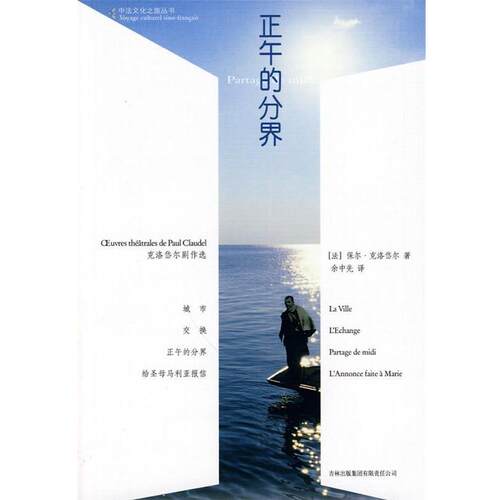 【正版书】 正午的分界 (法)克洛岱尔　著,余中先　译 吉林出版集团有限责任公司