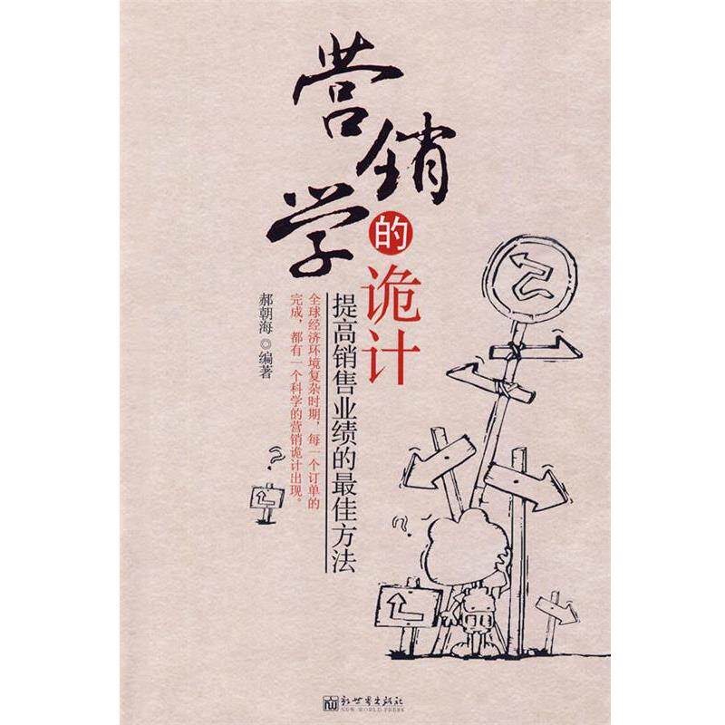 【正版书】 营销学的诡计 郝朝海　编著 新世界出版社