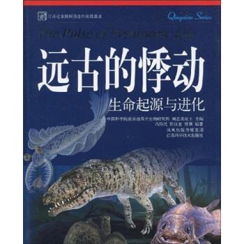 【正版书】 远古的悸动:生命起源与进化 冯伟民等 著 凤凰出版传媒集团,江苏科学技术出版社