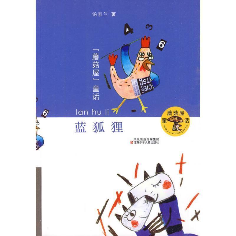【正版书】 蓝狐狸 蘑菇屋童话 汤素兰 著 江苏少年儿童出版社