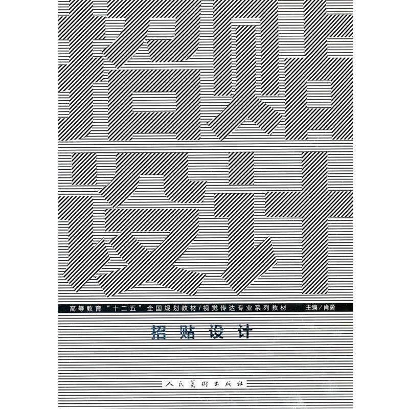 【正版书】 十二五高校视觉传达·招贴设计 肖勇 主编 人民美术出版社
