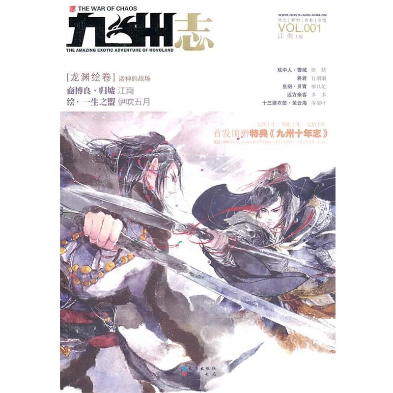 【正版书】 九州志·龙渊绘卷 江南　著 长江出版社
