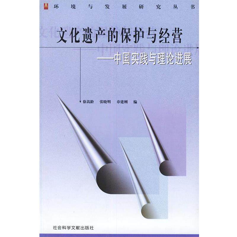 【正版书】 文化遗产的保护与经营:中国实践与理论展——环境与发展研究丛书 徐嵩龄,张晓明,章建刚 编 社会科学文献出版社