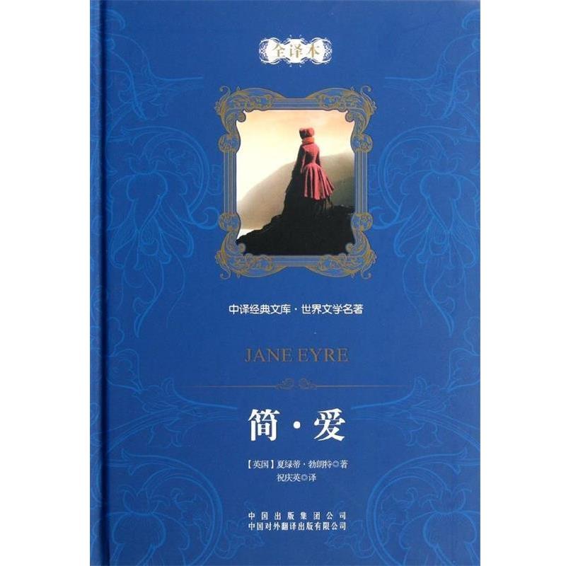 【正版书】 中译经典文库·世界文学名著:简·爱 [英] 夏绿蒂·勃朗特 著,祝庆英 译 中国对外翻译出版有限公司