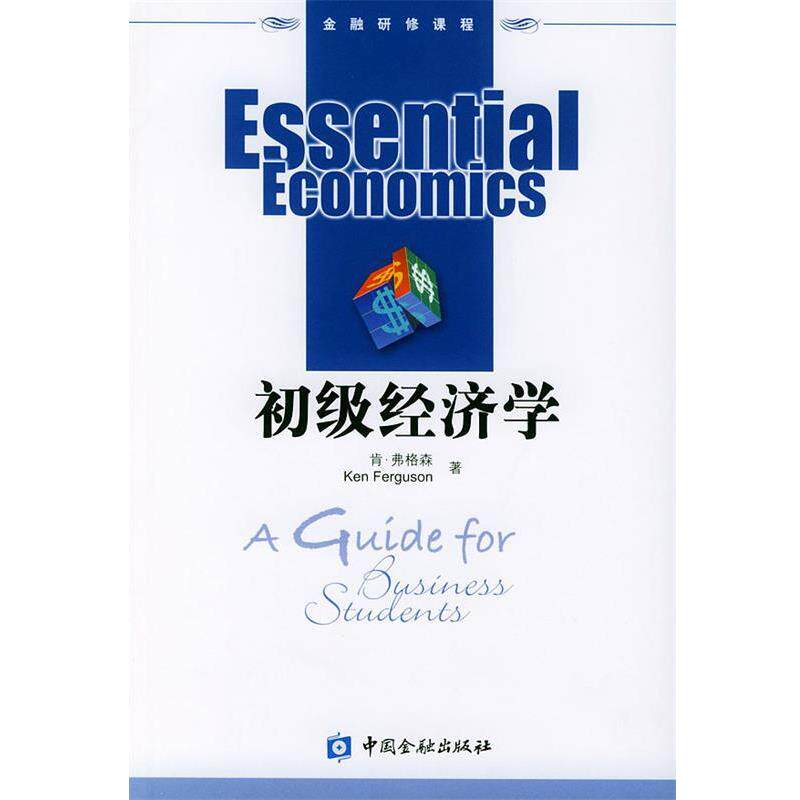 【正版书】 初级经济学—金融研修课程 弗格林（Ferguson,K.） 著,何璋 等翻译 中国金融出版社