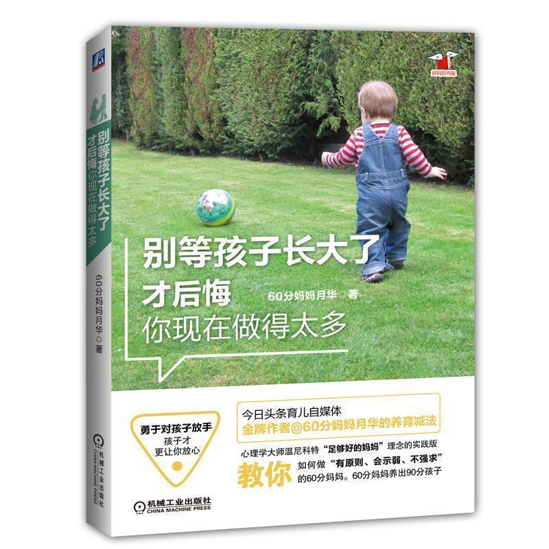 【正版书】 别等孩子长大了才后悔你现在做得太多 60分妈妈月华 机械工业出版社