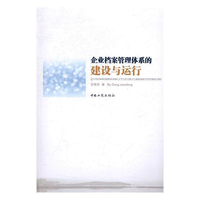 【正版书】 企业档案管理体系的建设与运行 宫晓东 中国工商出版社