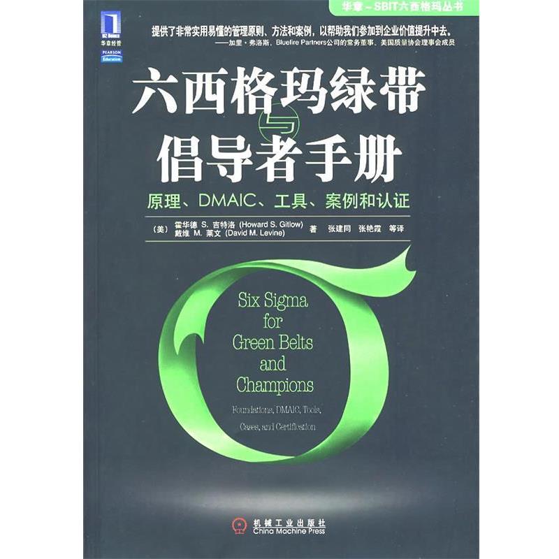 【正版书】 六西格玛绿带与倡导者手册:原理、DMSAIC、工具、案例和认证 (美)吉特洛(Gitlow,H.S.),(美)莱文(Leving,D.M.) 著,张