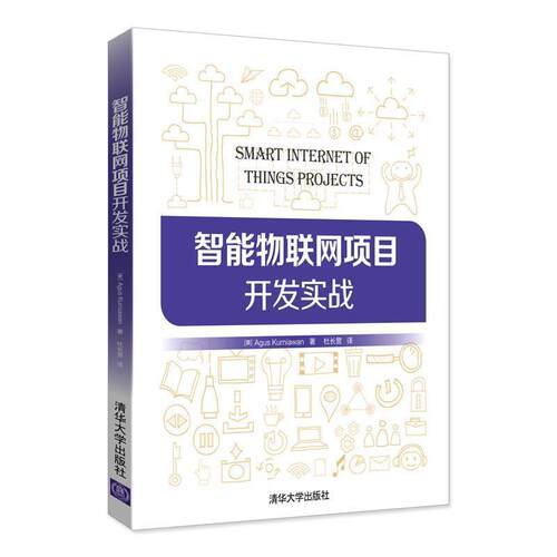 【正版书】 智能物联网项目开发实战 [美]Agus Kurniawan著 杜长营 译 清华大学出版社