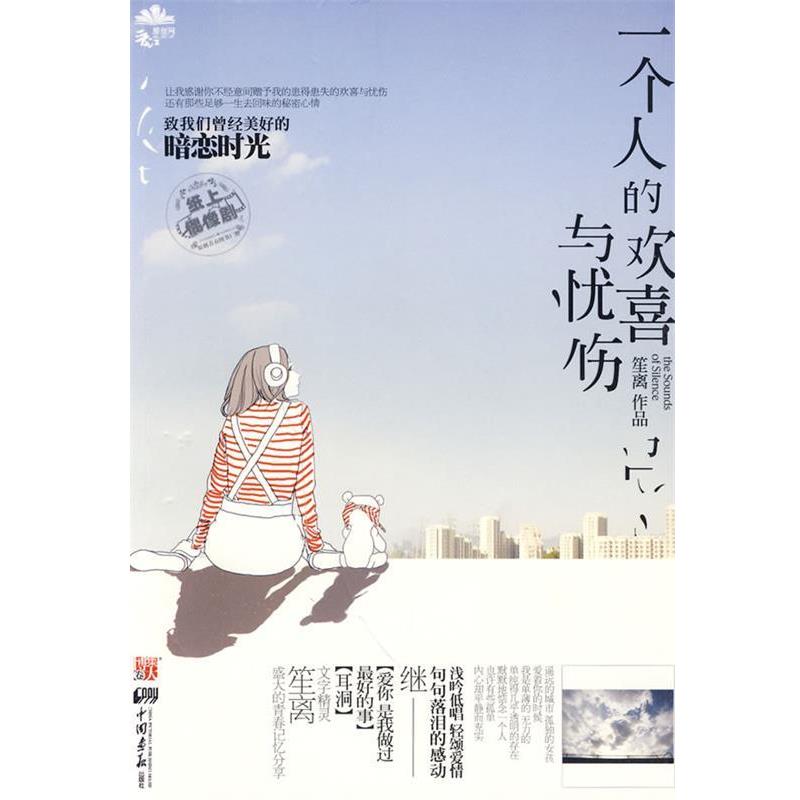 【正版书】 一个人的欢喜与忧伤 笙离 中国画报出版社