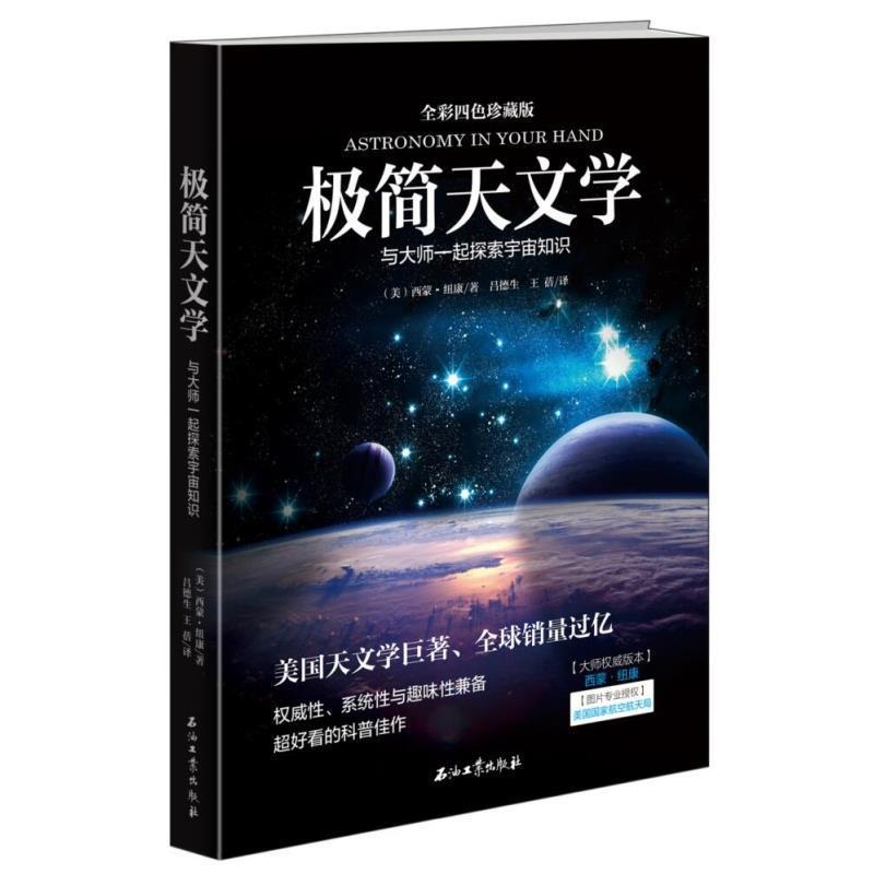 【正版书】 极简天文学 (美)西蒙·纽康| 石油工业出版社