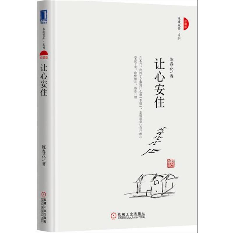【正版书】 让心安住 陈春花 机械工业出版社