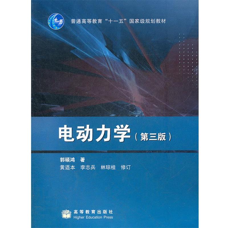 【正版书】 电动力学 郭硕鸿 高等教育出版社