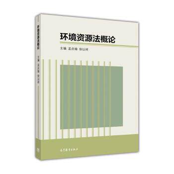 【正版书】 环境资源法概论 孟庆瑜,徐以祥 编 高等教育出版社